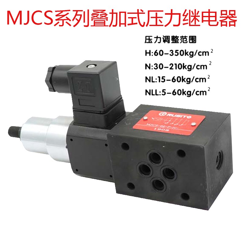 叠加式压力继电器MJCS-02P MJCS-02A MJCS-02B MJCS-02H MJCS-02N