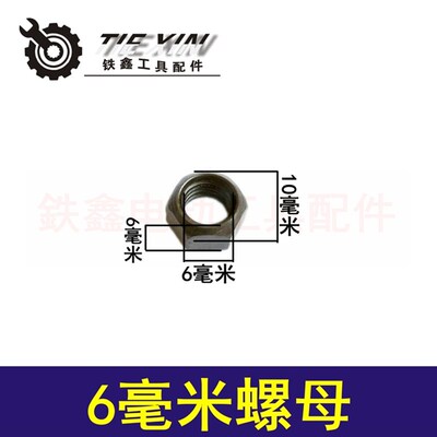 鉄鑫电动工具配件100角磨机转子前螺母6毫米角磨机电机螺母03035