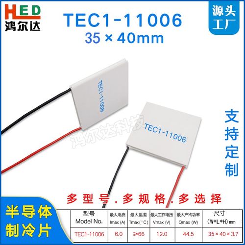 35*40MM半导体制冷片TEC1-1100612V6A工业医疗温控设备致冷片