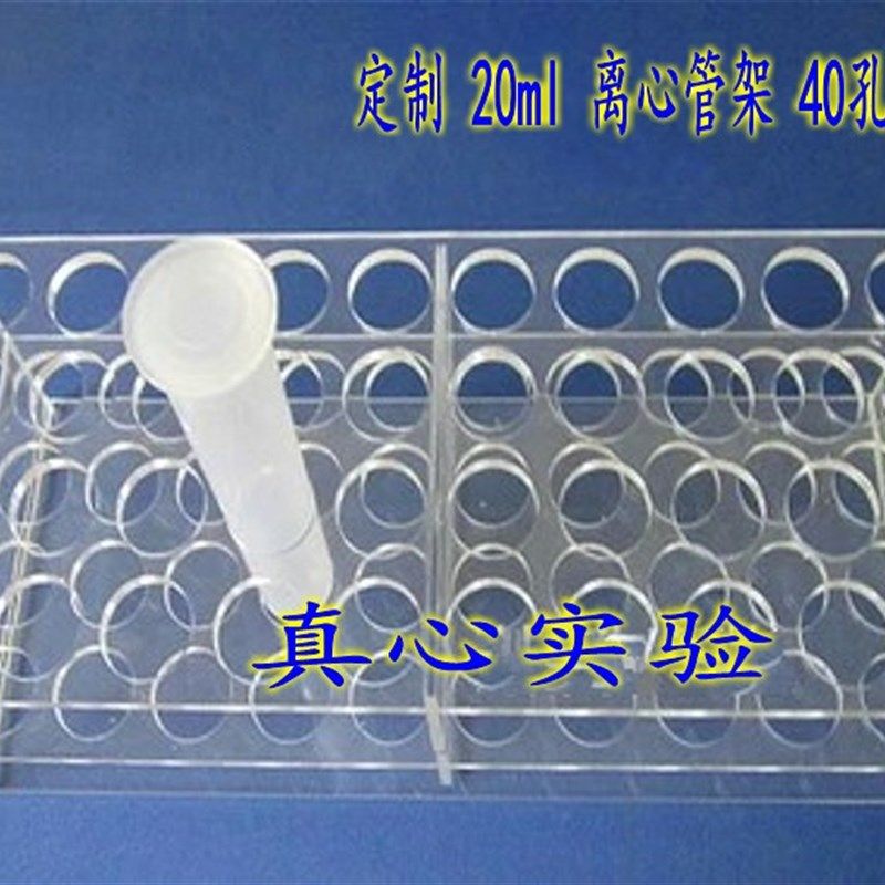 有机玻璃试管架 20ml 离心管架 40孔试管架 离心管架 可定做