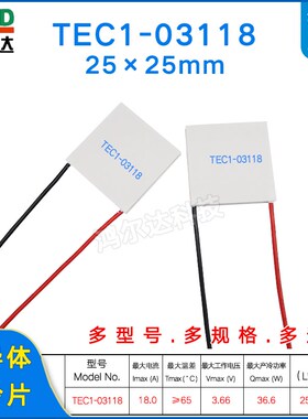 25*25mm温差发电片 tec1-3118半导体制冷片TEC1-03118 3.6V 18A