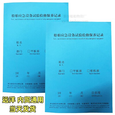 船舶应急设备试验检修保养记录簿甲板轮机员 maintenance record