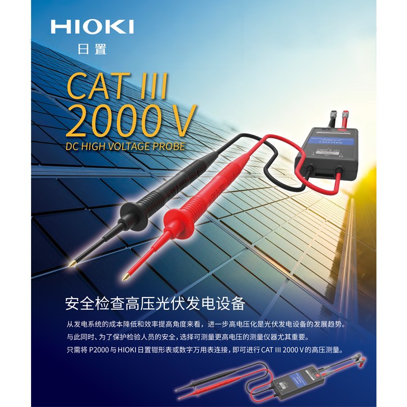 日置HIOKI钳形万用表 电流表日本制造直流2000V高压测试探头P2000