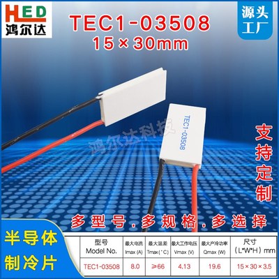 15*30MM半导体制冷片4V 8A 19.6W TEC1-03508帕尔贴制冷TEC1-3508