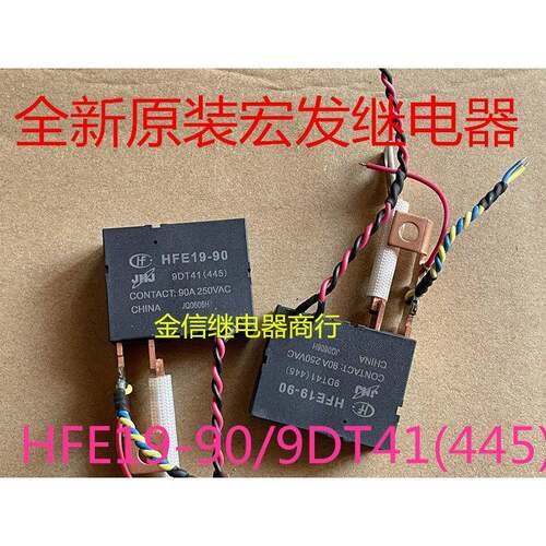 HFE19-90/9DT41(445) 全新原装宏发正品继电器 现货 可直拍