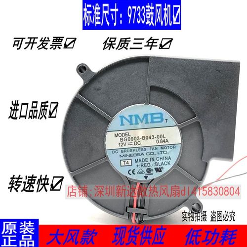 原装NMB 9733 BG0903-B043-00L DC12V 0.84A 涡轮鼓风机散热风扇