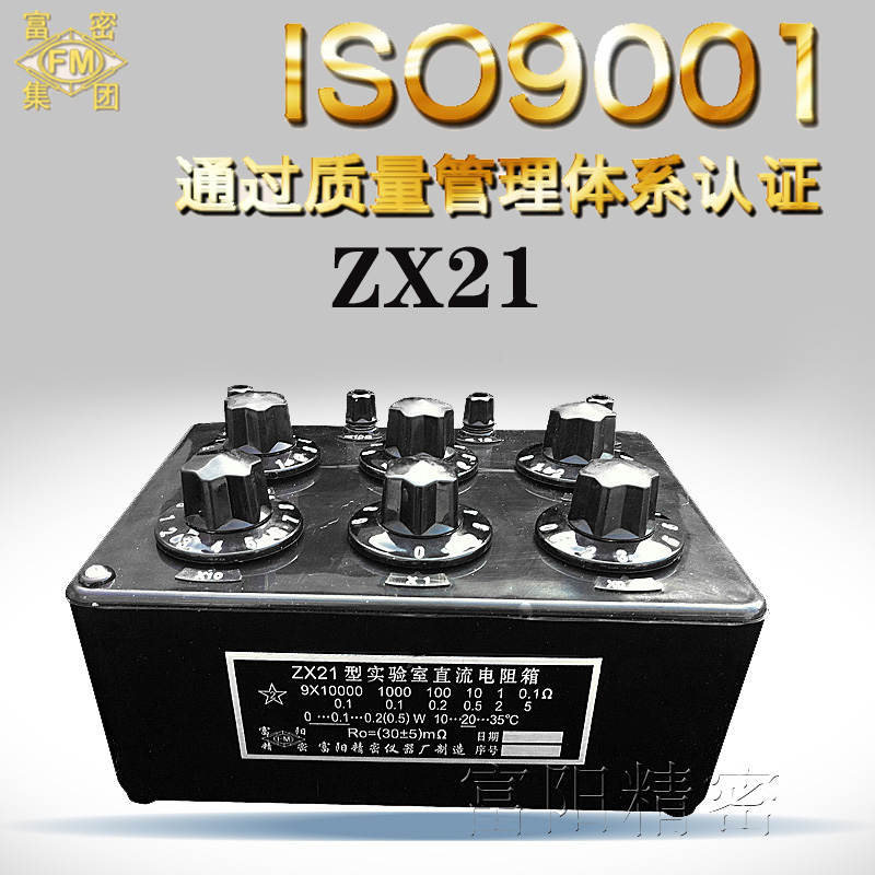 富密 ZX21 直流电阻箱(六组开关) 可调电阻箱ZX21A