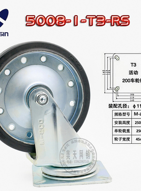 nansin南星重型脚轮8寸橡胶静音万向轮推车轮200mm 5008-1-T3-RS