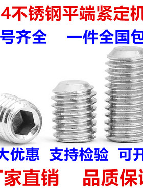M4N5M6  304不锈钢内六角平端紧定螺钉无头螺栓 机米顶丝止付螺丝