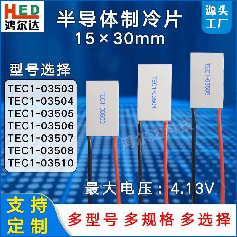 15*30制冷片TEC1-03503/03504/03505/03506/3507/3508/3510电压4V