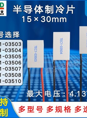 15*30制冷片TEC1-03503/03504/03505/03506/3507/3508/3510电压4V