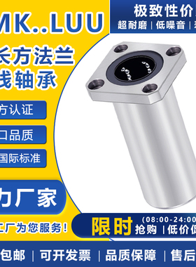 加长方法兰直线轴承LMK6 8 10 12 13 16 20 25 30 35 40 50 60LUU