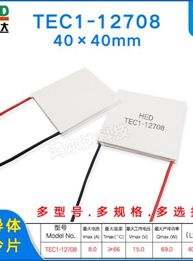 TEC1-12708半导体制冷片15V8A医疗器宠物空调冰箱致冷片40*40mm
