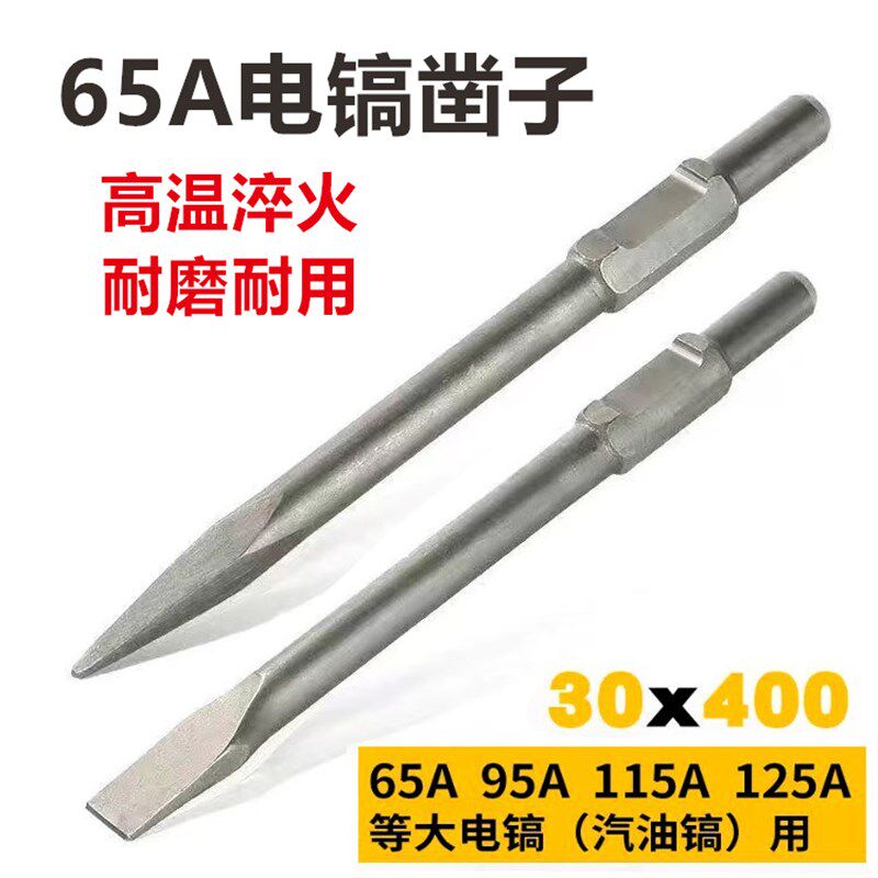 65A电镐凿子头 石工风炮 尖扁凿扁铲合金钻头击钻头镐钎簪30x410