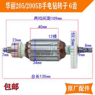 大功率10A6齿转子 2005B定子 二级减速 205B 华丽原厂10mm手电钻