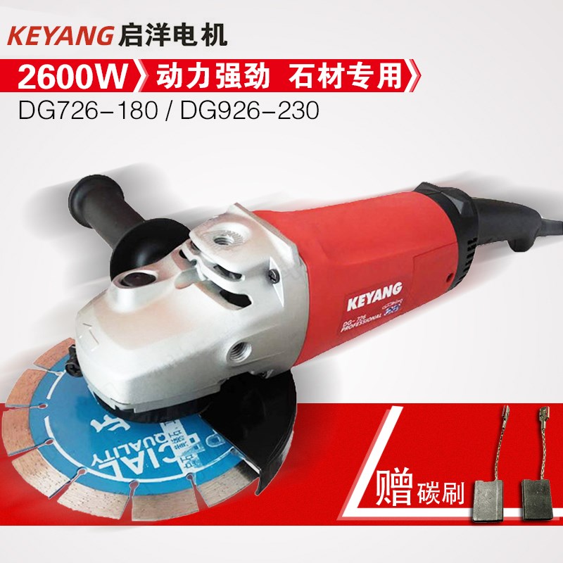 正品启洋DG-726/926大功率角向磨光机2600W180/230石材专用角磨机