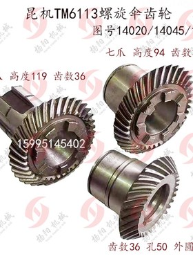 昆明镗床TM6113螺旋伞齿轮/齿数36/30 七爪齿轮/孔50/花键70*16