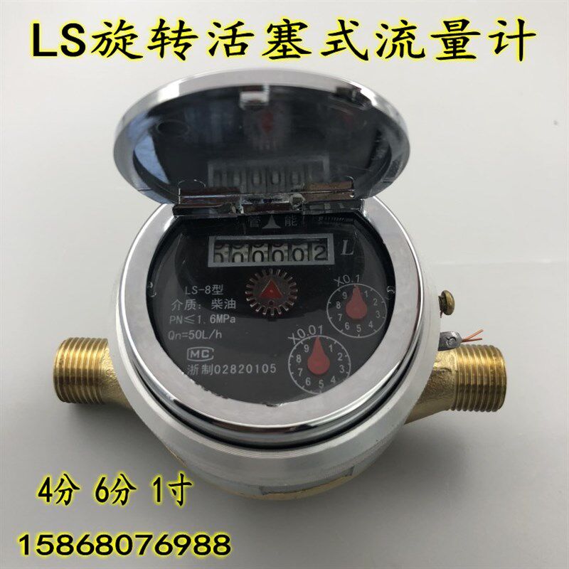 旋转活塞式流量计自流式柴油计量表LS-6 8 10 13 15 20 4分6分1寸