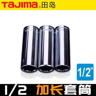 TAJIMA田岛1 2加长梅花套筒大飞公制12角扳手套筒头子12.5mm接头
