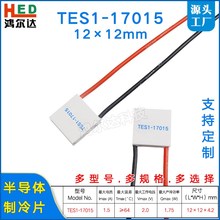 12*12MM小尺寸制冷片TES1-017015/17015医疗器半导体冷热片2V 1A