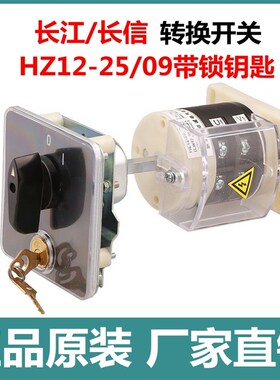 旋转开关HZ12-25/09带锁380V电源切断25A组合转换开关长江/正品