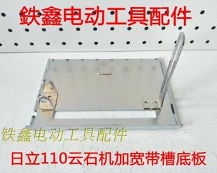 鉄鑫工具配件 日立110云石机底板 加宽带槽底板切割机底座 04231