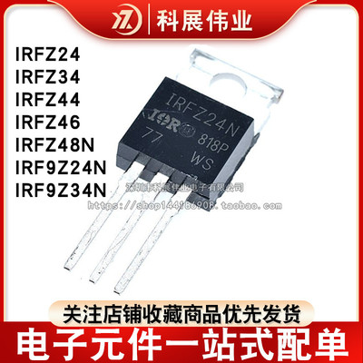 MOS场效晶体管IRFZ24 34 44 46 48N IRF9Z24N IRF9Z34N 直插 TO-2