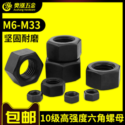 【M6-M39】高强度六角螺母 黑色10级标准牙/细牙螺帽螺栓帽螺丝帽