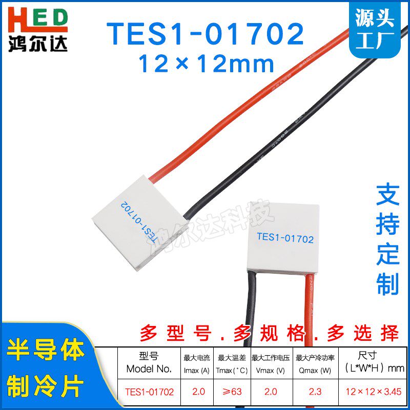 12*12mm微型半导体制冷片TES1-01702/1702小尺寸温差制冷片2V2A