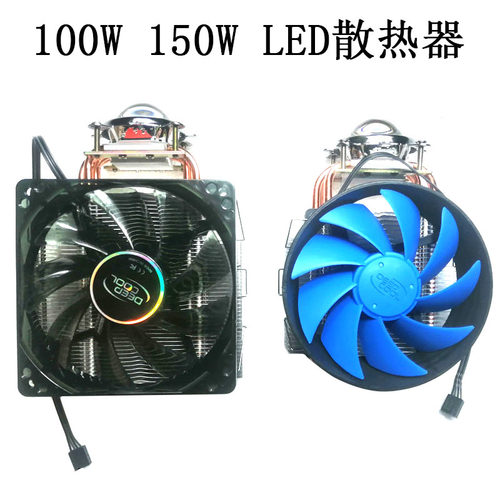 100W 150W大功率LED灯散热器铜管CPU风扇60度聚光透镜风冷散热片