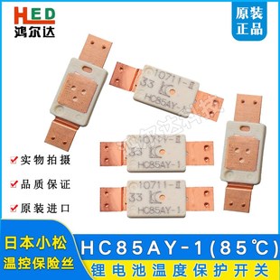85度聚合物锂电池贴片保险丝温控开关 原装 Breaker保险丝HC85AY
