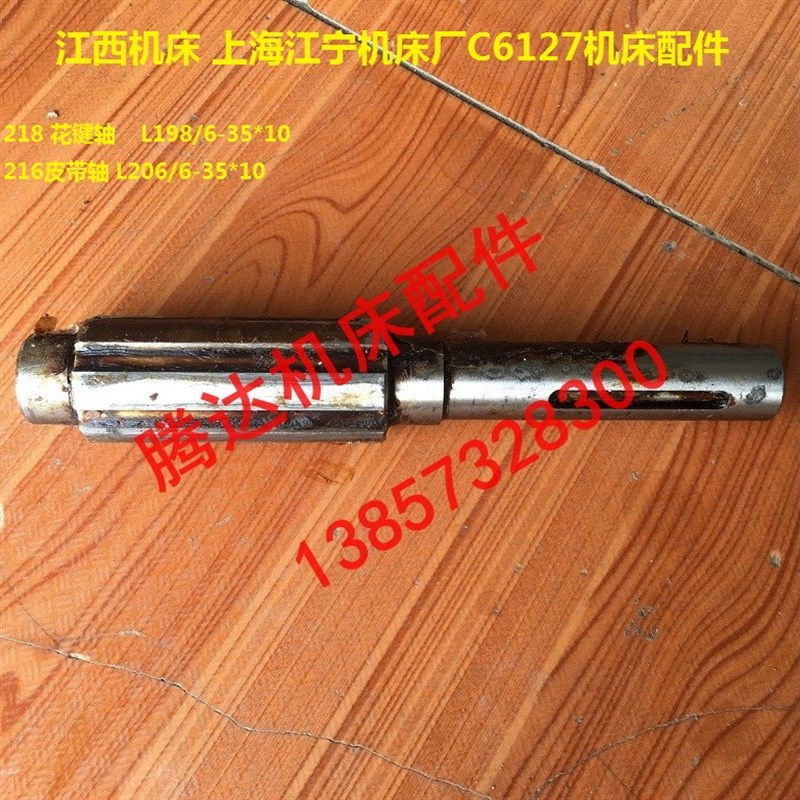 江西 上海江宁C6127 C6127A车床配件218 216皮带轴花键轴6-35*10