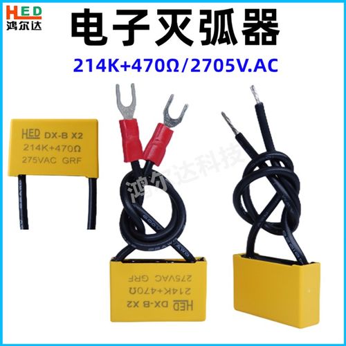 RC电子灭弧器DX-B X2214K+470/275V电动工具抗干扰消火花电容