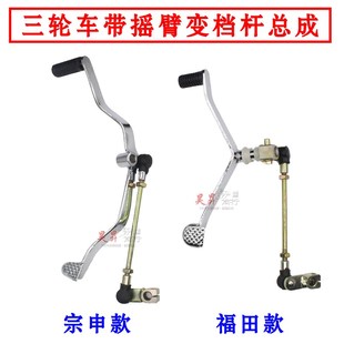三轮车机车变换档杆脚踩带摇臂款 前后换档杆宗申隆鑫变换档杆配件
