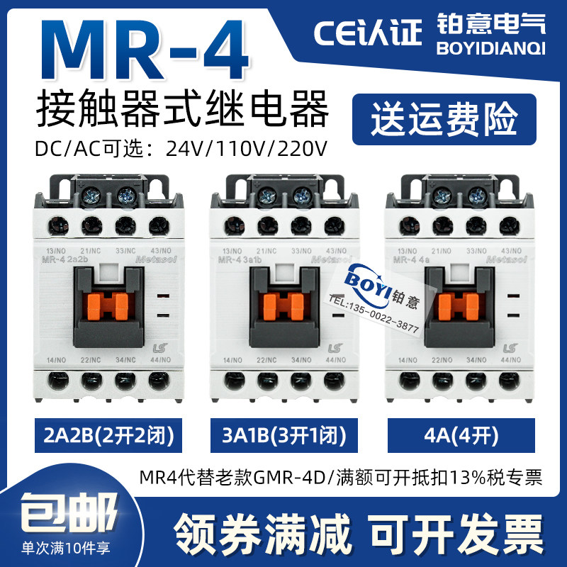 LS接触器式继电器MR-4 2a2b 3a1b 4a替GMR-4D AC/DC220V 110V 24V