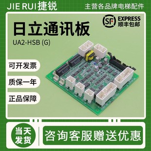 日立电梯通讯板UA2-HSB(G)井道串行通信板YNP-0000074小B板全新