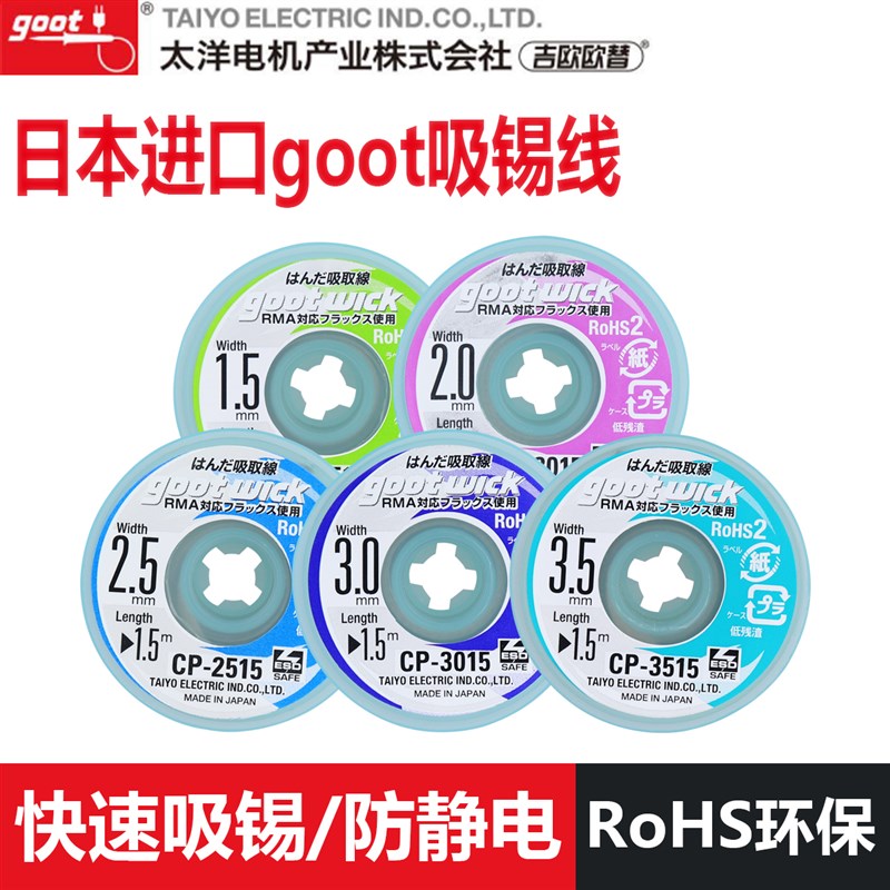 原装日本进口固特goot吸锡线手机主板清洁除锡拆焊CP-2015吸锡带