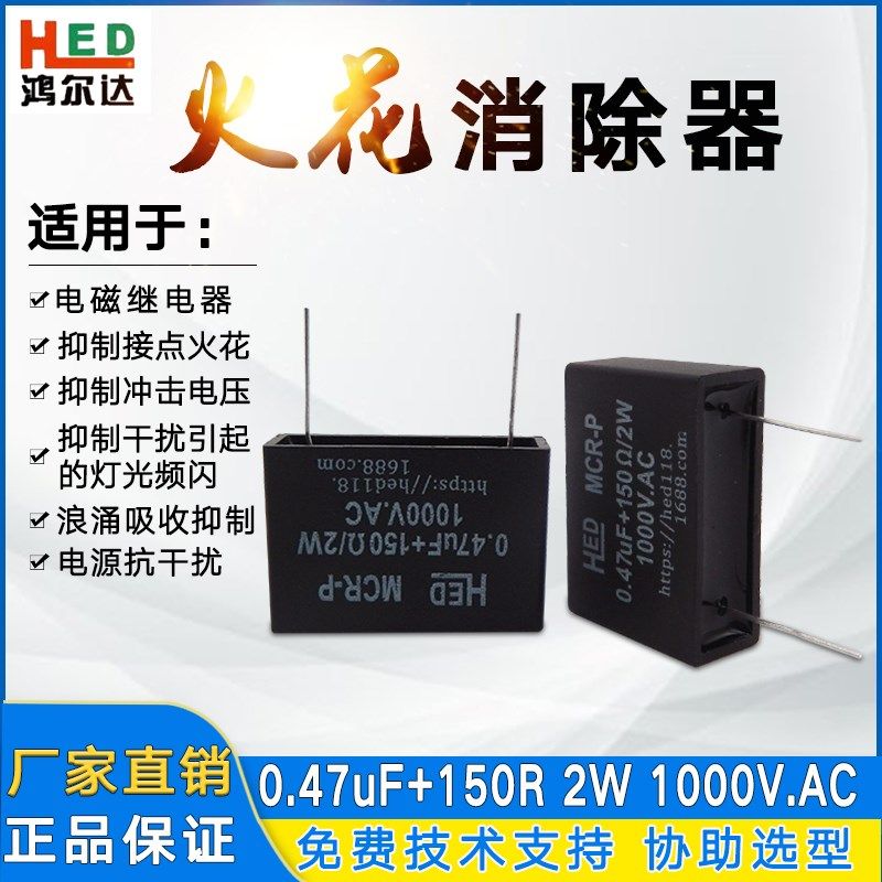 插针式灭弧器0.47uF+150R 2W 1000V电磁阀继电器抗干扰浪涌吸收器