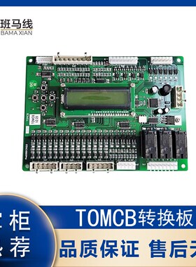 TOMCB电梯逻辑通讯板V1.5/2.3转换板ProD05013V2.0江南快速奥的斯