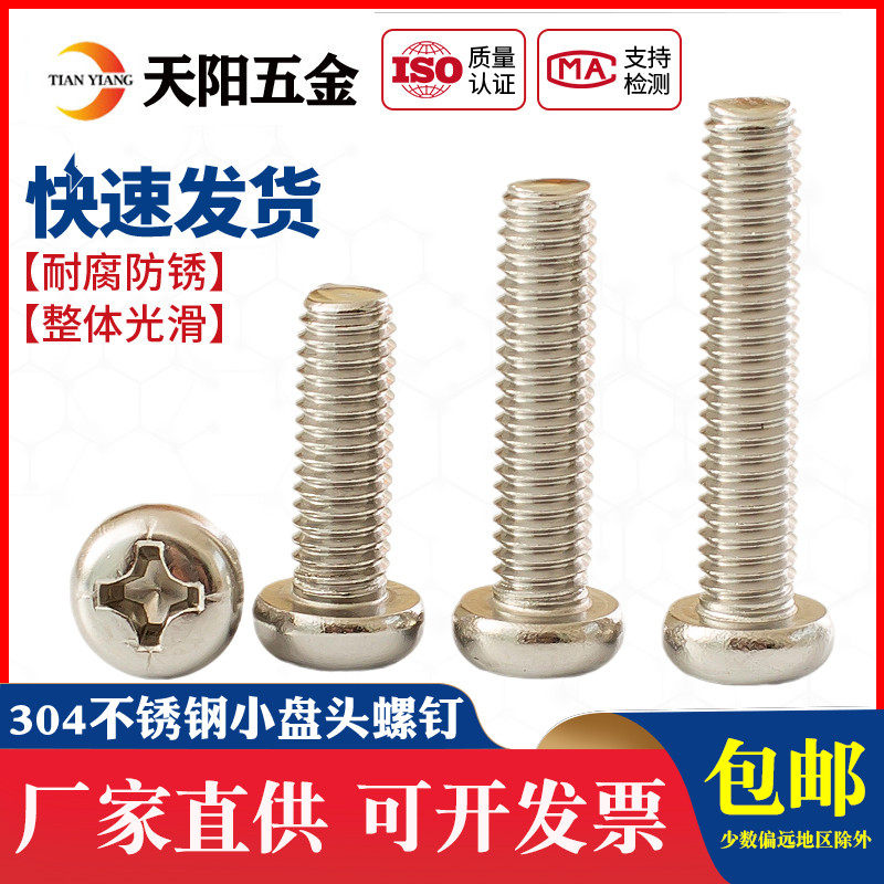 M2M2.5M3M4 304不锈钢圆头螺丝盘头十字螺钉小圆头机牙螺栓GB823