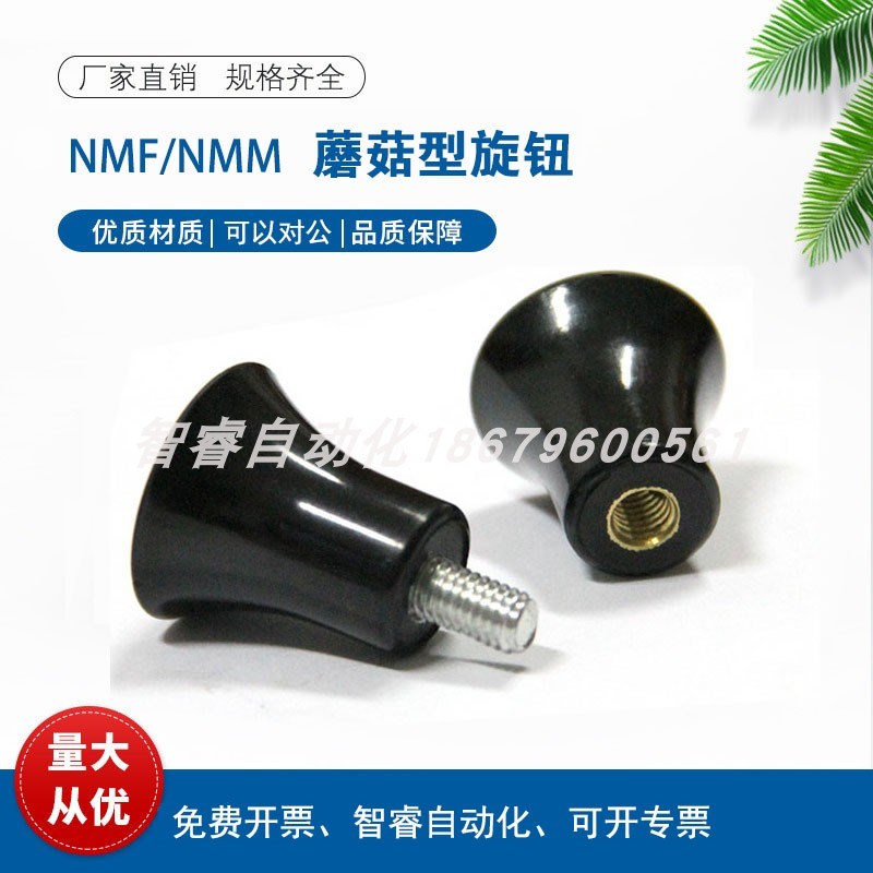 NMM/NMF5/6/8-17/21/25/33 C-NMM/NMF 蘑菇型旋钮把手胶木形手柄