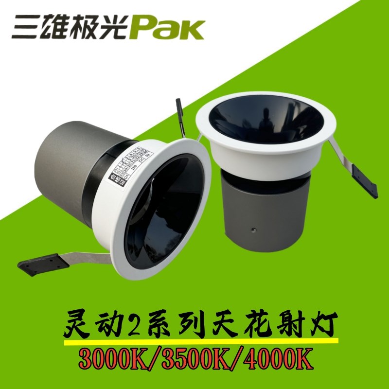 三雄极光LED灵动射灯防眩9W12W20W酒店宾馆深藏可调深杯天花灯COB图片