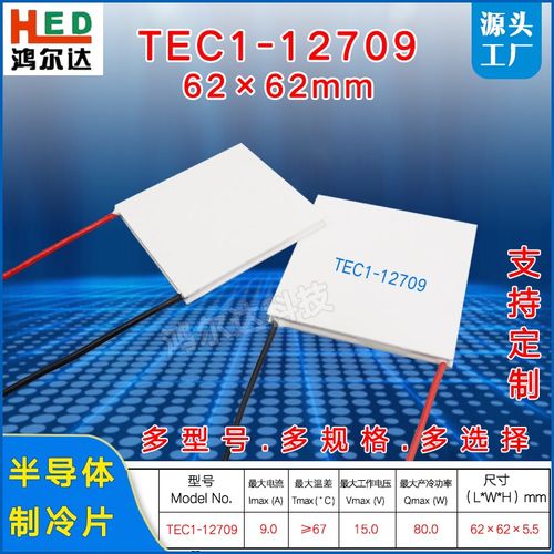 TEC1-12709半导体制冷片15V 9A大尺寸 工业设备温差致冷片62*62mm
