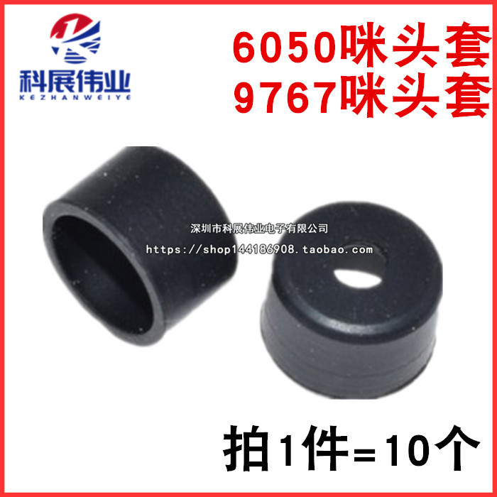 咪头 6050 9767 咪头套 橡胶套9.7*6.7 6*5 硅胶套 6050麦克风
