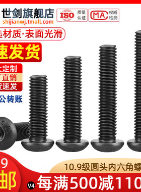 4M5M6圆头内六角螺栓10.9级半圆头螺丝GB70.2蘑菇螺钉DIN7380发黑
