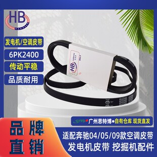 空调皮带发电机带挖掘机配件 09款 HB高品质6PK2400适配奔驰04