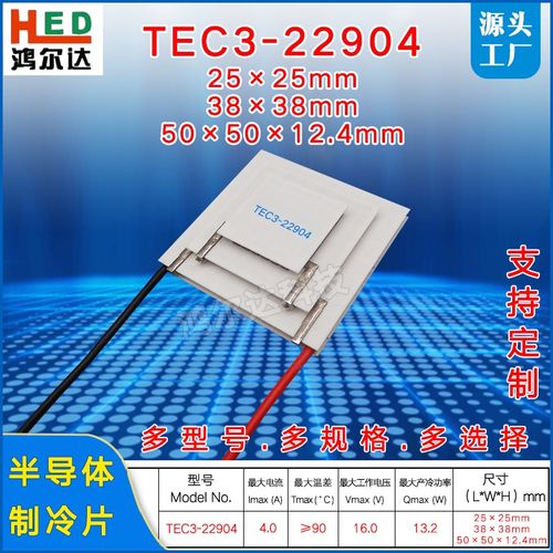 TEC3-22904三层制冷片16V4A13W90度大温差三级制冷片50*50M