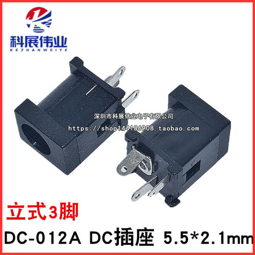 DC-012A DC插座 电源插座 5.5*2.1 DC012A 立式3脚 接口母座