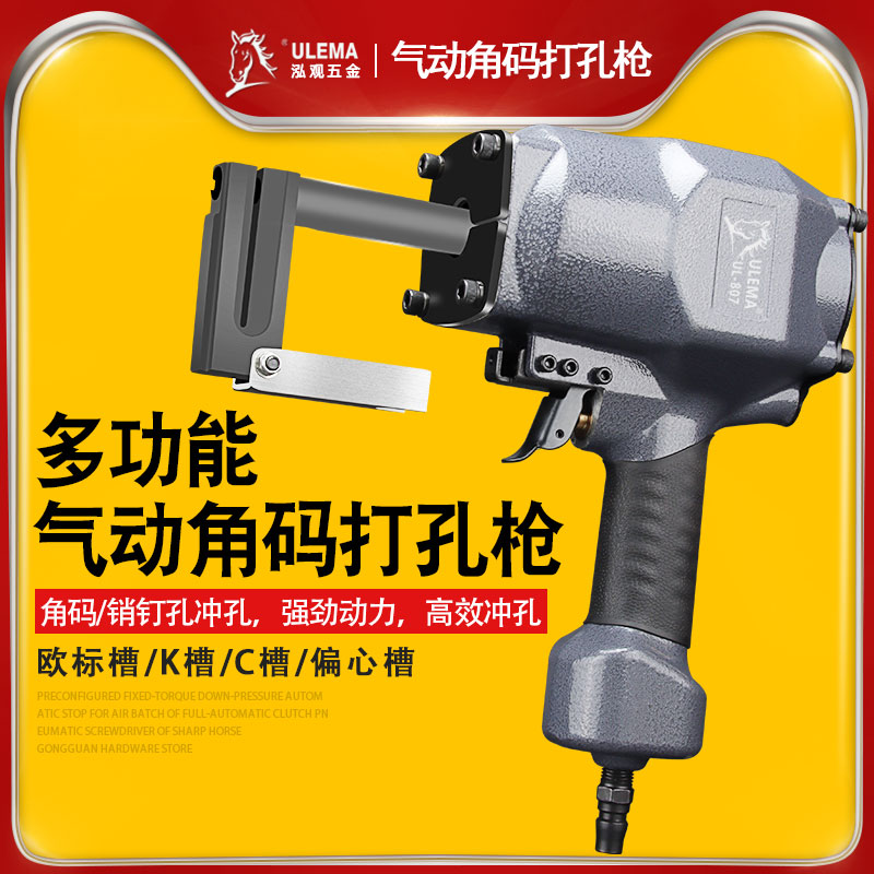 ULEMA气动打孔枪角码开孔机铝板铁板钢板打孔机门窗广告板冲孔器