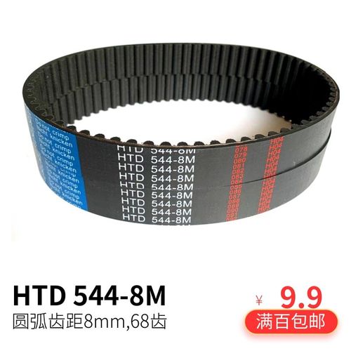 同步带HTD 8M-544半自动钉箱机 感应门绣花机 电机正时齿轮传动带